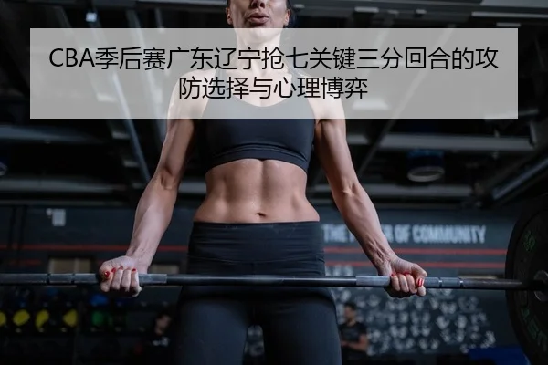 ji-hou-sai-guang-dong-liao-ning-qiang-qi-guan-jian-san-fen-hui-he-de-gong-fang-xuan-ze-yu-xin-li-bo-yi-2-812.jpg